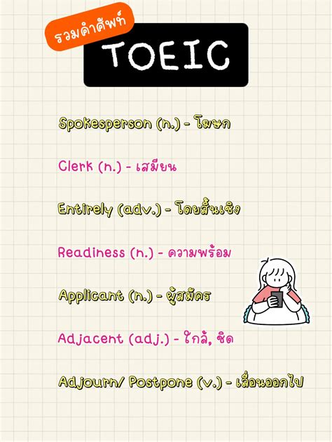 คำศัพท์ Toeic ที่เจอในข้อสอบ💓 แกลเลอรีที่โพสต์โดย ขข🎁 Lemon8