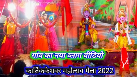 Kartik Keswer Mela Hamare Gav Kadusra Ratri कार्तिक केशवर मेला