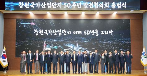 창원특례시 ‘창원국가산업단지 50주년 발전협의회 출범식 개최 E시사코리아저널