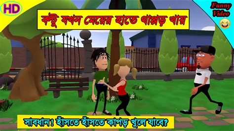 বল্টু যখন মেয়ের হাতে থাপ্পড় খায় Bangla Funny Cartoon Bangla Jokes Cartoons Genius