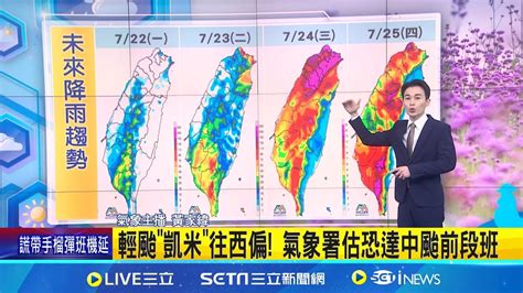 輕颱凱米不排除登陸 氣象署最快週一發海警｜三立新聞網 Youtube