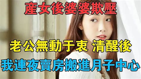 產女後婆婆欺壓，老公無動於衷，清醒後我連夜賣房搬進月子中心 情感故事 兩性情感 深夜故事 Youtube