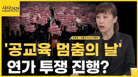 혼란 속 다가오는 공교육 멈춤의 날 타협점은ft서울교사노조 대변인 사사건건 Youtube