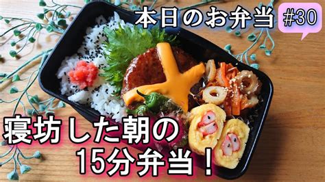 【お弁当 30】寝坊した朝の15分弁当！ 業務スーパーのハンバーグを使って簡単 時短 料理動画 料理レシピ お弁当作り 旦那弁当 概要欄も