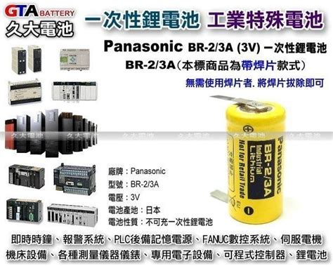 久大電池 日本 Panasonic 松下 Br 23a 帶焊片 118 4184 2587678 8008 露天拍賣