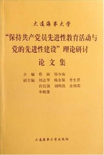 大连海事大学保持共产党员先进性教育活动与党的先进性建设理论研讨论文集百度百科