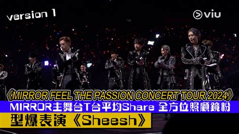 現場實況： 《mirror Feel The Passion Concert Tour 2024》 Mirror主舞台t台平均share