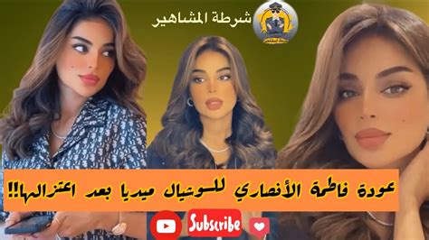 فاطمة الأنصاري تكشف سبب اختفائها عن مواقع التواصل الاجتماعي Youtube