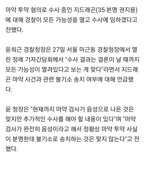 지드래곤 마약검사 음성 맞지만 아직 수사 끝난 거 아니다 유머움짤이슈 에펨코리아