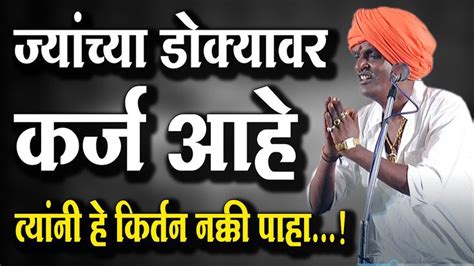 ज्यांच्या डोक्यावर कर्ज आहे इंदोरीकर महाराज कॉमेडी कीर्तन Indurikar Maharaj Comedy Kirtan