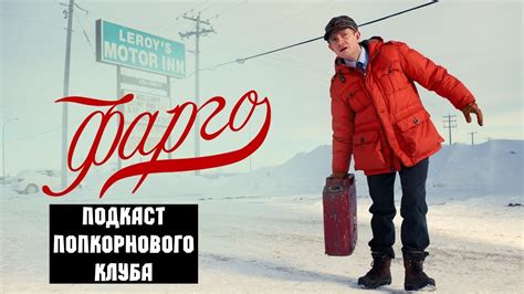 Фарго (1 сезон) - Попкорновый клуб - YouTube