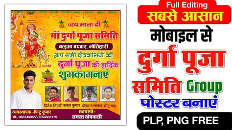 दरग पज समत क पसटर कस बनए Durga Puja group banner editing