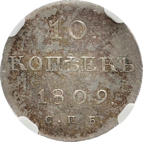 Russland Kaiserreich 10 Kopeken 1809 Alexander I 1801 1825 NGC AU