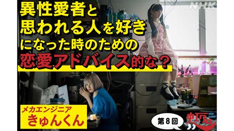 異性愛者と思われる人を好きになった時の恋愛アドバイス的な？ 虹クロ Nhk