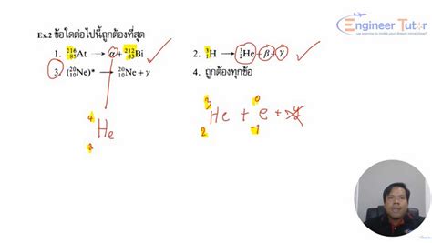 คอร์สตะลุยโจทย์ Pat2 วิชาฟิสิกส์ เรื่องฟิสิกส์นิวเคลียร์ Engineer Tutor