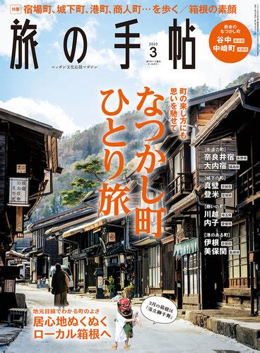 旅の手帖 2023年3月号 発売日2023年02月10日 雑誌電子書籍定期購読の予約はfujisan