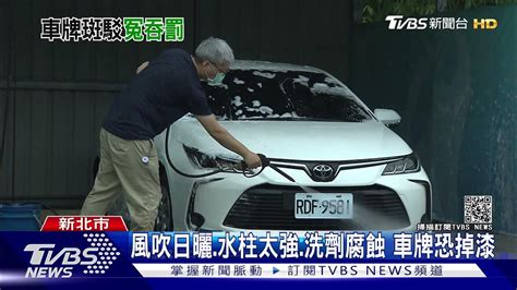 車牌漆變白 遭檢舉罰3千 車主氣炸申訴｜tvbs新聞 Youtube