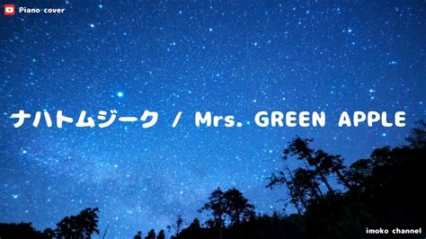 ピアノカバー ナハトムジーク Mrs Green Apple 映画『サイレントラブ』主題歌 Youtube