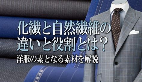 化繊と自然繊維の違いと役割とは？洋服の素となる素材を解説｜オーダースーツの銀座英國屋