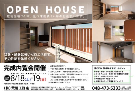 【8 18〜19】完成内覧会開催のお知らせ 荒引工務店