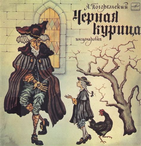Слушать аудиосказку Черная курица (версия 1) (1982 г.)