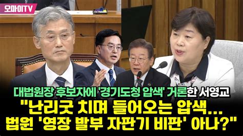 대법원장 후보자에 경기도청 압색 거론한 서영교 난리굿 치며 들어오는 압색법원 영장 발부 자판기 비판 아나