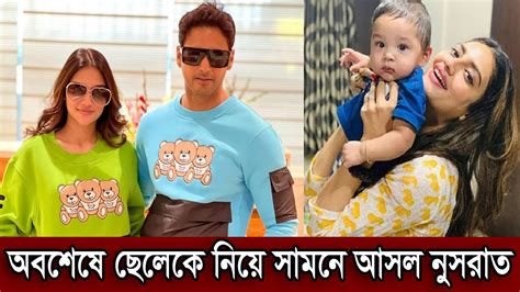 অবশেষে ছেলেকে সবার সামনে নিয়ে আসল নায়িকা নুসরাত। ছেলেকে নিয়ে এবার