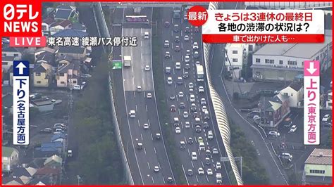 【3連休の最終日】各地の渋滞の状況は Youtube