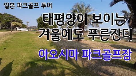 겨울에도 푸른잔디와 태평양이 보이는 일본 미야자키 아오시마 파크골프장 36홀 투어 パークゴルフ YouTube