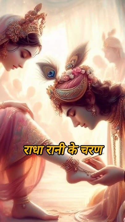 ओ मन भूल मत जइयो राधा रानी के चरण👣radhe Radhebarsanaradhakrishna