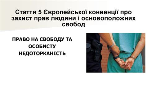 Стаття 5 Європейської конвенції про захист прав людини і основоположних ...
