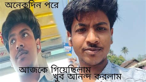 অনেকদিন পরে আজকে নানাজি দের বাড়িতে গিয়েছিলাম🤗খুব আনন্দ করলাম 😲😀