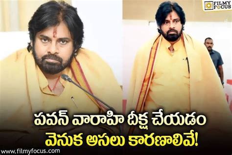 పవన్ వారాహి దీక్ష చేయడం వెనుక ఇన్ని కారణాలున్నాయా Filmy Focus