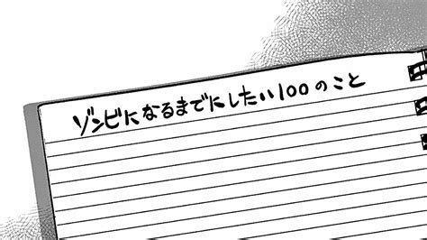 死ぬまでに､やりたいことをやれる時間はあまりにも少ない――『ゾン100』第1集 第2話 ｢コミック『ゾン100 ゾンビになるまでにしたい100のこと』｣ President Online