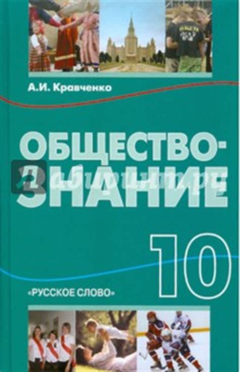 Книга: "Обществознание. 10 класс. Учебник. ФГОС" - Альберт Кравченко ...