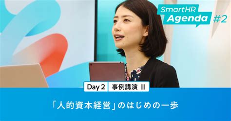 「人的資本経営」のはじめの一歩【smarthr Agenda2 レポート】 Smarthr Mag