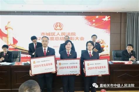 表彰先进鼓舞士气 激励斗志再创佳绩——嘉峪关城区法院召开2020年度总结表彰大会澎湃号·政务澎湃新闻 The Paper