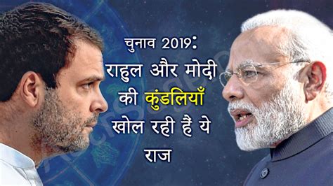 एस्‍ट्रोसेज ज्‍योतिष पत्रिका Election 2019 नरेंद्र मोदी Vs राहुल