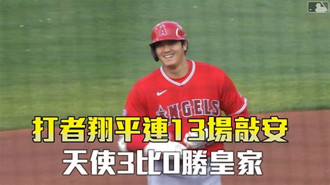 【mlb】打者翔平連13場敲安 天使3比0勝皇家愛爾達電視20230617 Youtube