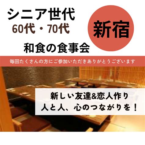 東京 新宿｜シニア世代の60代・70代・和食の食事会｜新しい友達and恋人作り・人と人、心のつながりを！ イベント詳細 シニアサークル総合