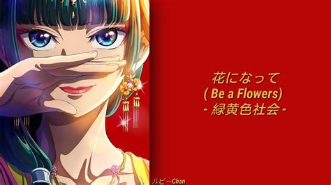 緑黄色社会 • 花になって『be A Flower Ryokuoushoku Shakai 』 Lyrics Romkanji