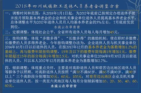 2018年四川退休人員養老金調整細則是怎樣的？ 每日頭條