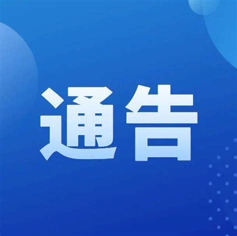 关于有序放开社会面疫情防控措施的通告（第20号）人员文成县管理