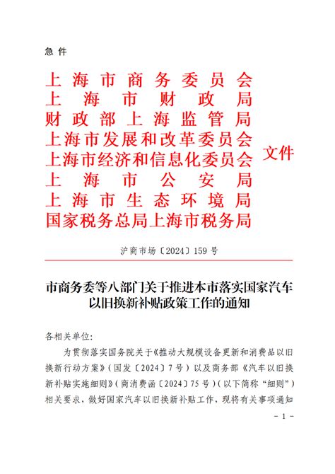 市商务委等八部门关于推进本市落实国家汽车以旧换新补贴政策工作的通知其他政策文件上海市商务委员会