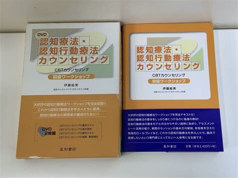 Dvd まとめ 認知療法 認知行動療法カウンセリングdvd 2枚組 書籍セット 初級ワークショップ 伊藤絵美 星和書店 Ta02g Dvd