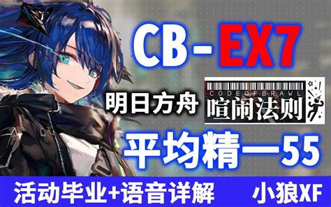 【小狼xf】cb Ex7 平均精一55级攻略《明日方舟》喧闹法则哔哩哔哩bilibili