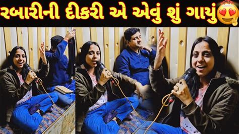 રબારી સમાજની આ દીકરીએ કેવું ગાયું 😍 Kinjal Rabari Youtube