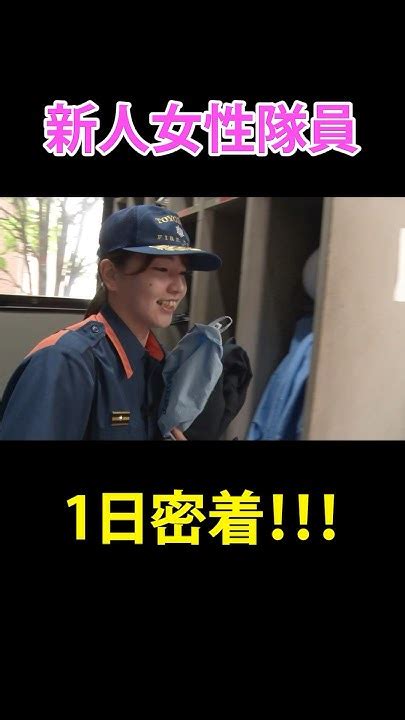 【密着】新人女性消防士！こんなに楽しい職場があるんだ！ 女性消防士 消防隊 Firefighter Youtube