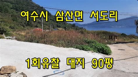 전남 여수시 삼산면 서도리 땅경매 경매광주전남부동산 네이버 블로그