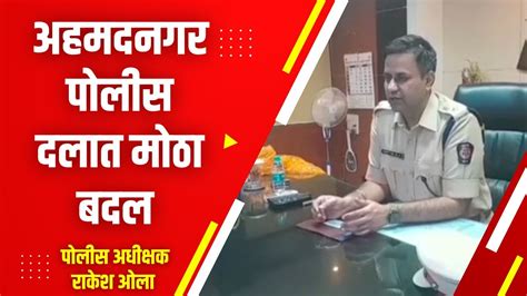 Ahmednagar Police अहमदनगर पोलीस दलात मोठा बदल पोलीस अधीक्षक राकेश ओला यांचे आदेश Youtube